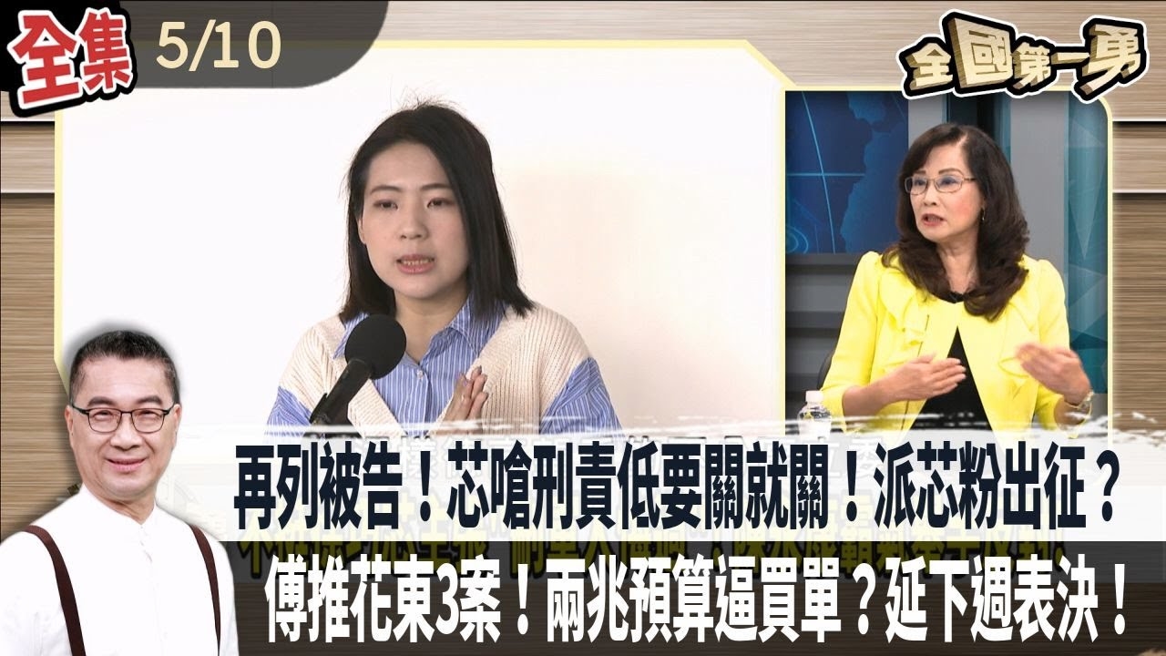 再列被告！芯嗆刑責低要關就關！派芯粉出征？傅推花東3案！兩兆預算逼買單？延下週表決！